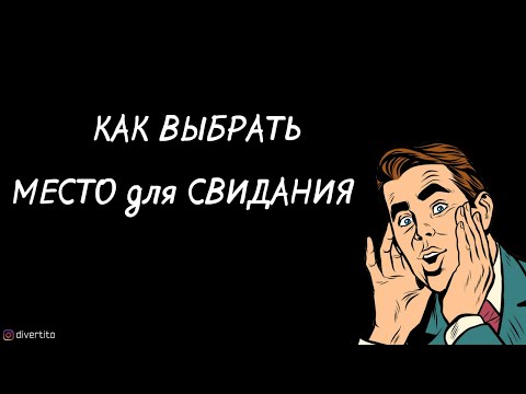 Как выбрать место для свидания.