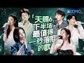 天赐的声音6 下半场最值得一秒落泪的18首歌 每个舞台都是催泪弹 每首歌曲背后都是一段关于遗憾的故事 哪首是你心中的下半场催泪天花板曲目 天赐的声音6 主题特辑 20250715 天赐的声音6 下半场最值得一秒落泪的18首歌 每个舞台都是催泪弹 每首歌曲背后都是一段关于遗憾的故事 哪首是你心中的下半场催泪天花板曲目 天赐的声音6 主题特辑 20250715