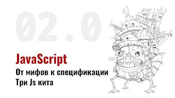 ⎡JSbook: 02.0⎦   JavaScript: От мифов к спецификации. Три JS кита.