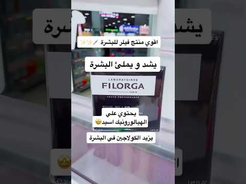 فيلورجا كريم كولاجين لشد ونضارة البشرة شد البشرة نضارة