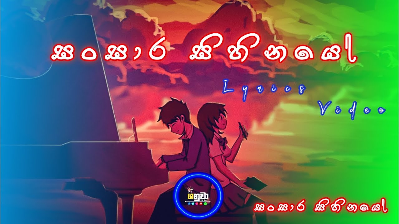 සංසාර සිහිනේ....♥️ New Lyrics video 01 - YouTube
