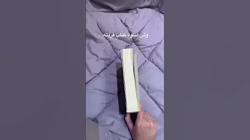 أسوء كتاب رأي شخصي ولكل قارىء ذوقه الخاص اكسبلور كتب ابابيل Fyp Foryou Shorts Books كتب 