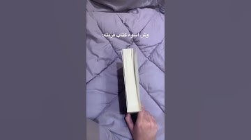 أسوء كتاب "رأي شخصي" ولكل قارىء ذوقه الخاص🫣#اكسبلور #كتب #ابابيل #fyp #foryou #shorts #books #كتب