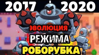 ЭВОЛЮЦИЯ РЕЖИМА РОБОРУБКА 2017-2020 В Brawl Stars. История режима роборубка