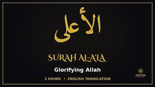Surah Al-A'la (الأعلى) for Glorifying Allah | Qari Amanullah Abdurrahman (4 Hours)