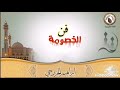 فن الخصومة ابراهيم الخزرجي