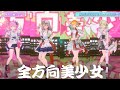 [中文翻譯、日文字幕] 全方向美少女 Any angle / 乃紫 noa 【沙花叉クロヱ x 姫森ルーナ x Ceres Fauna x Kaela Kovalskia】
