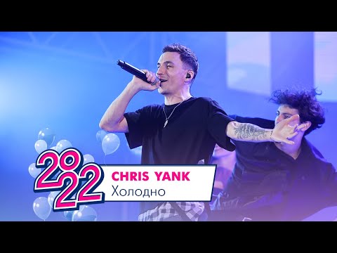 Chris Yank - Холодно | Московский Выпускной 2022