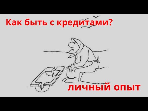 Кредиты - как с ними быть? Мнение сетевика.