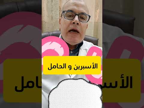 الأسبرين و الحامل دكتور محمد طرابيه عيادة دكتور محمد سعد طرابيه