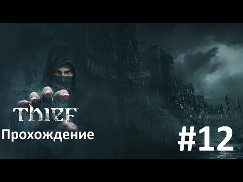 Видео: Прохождение Thief - Часть 12 Финал