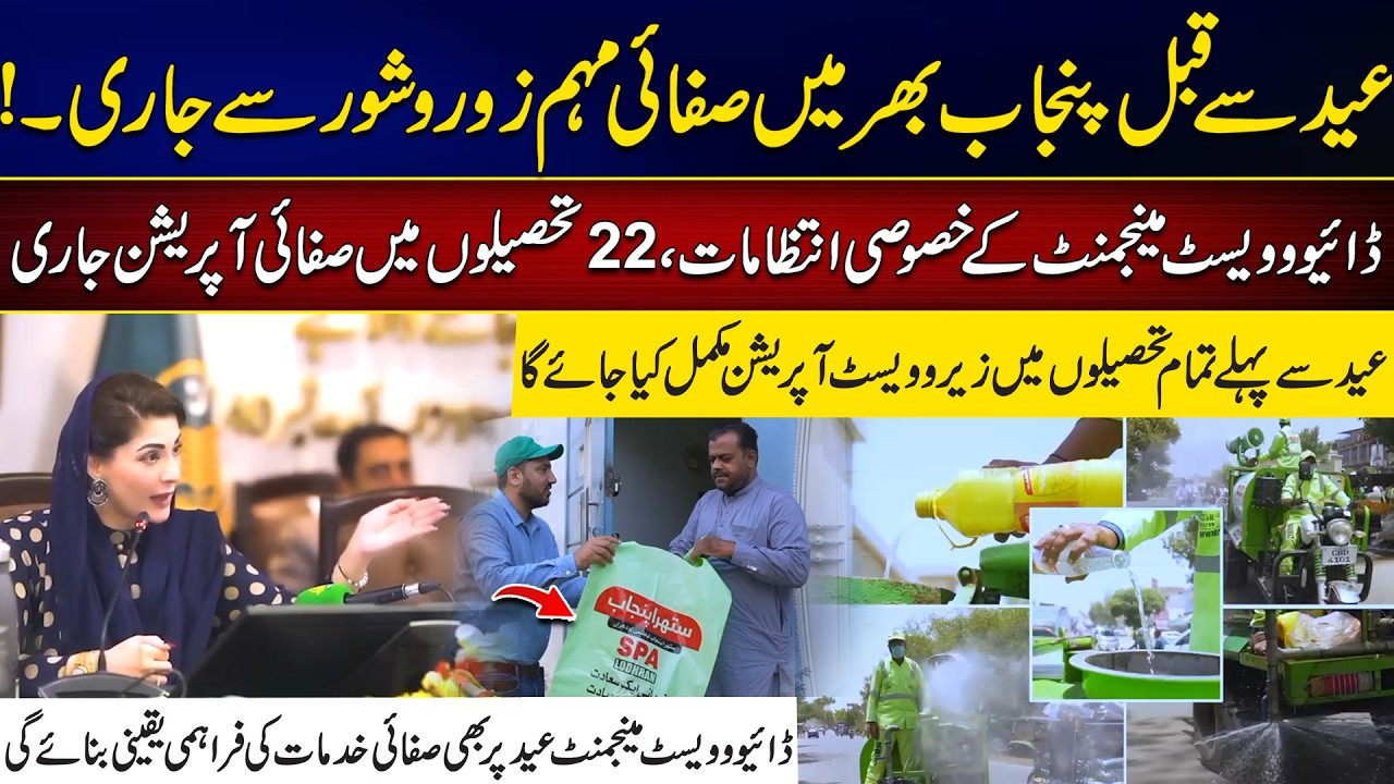 عید سے قبل پنجاب بھر میں صفائی مہم زوروشور سے جاری