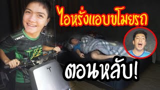 ไอหรั่งอยากมีรถขับไปเรียน เลยต้องขโมย!!?