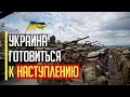 Срочно! Украина готовится к НАСТУПАТЕЛЬНОЙ операции