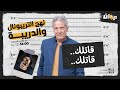 الحلقة 08 من نهج التريبونال و الدريبة مع محمد السياري قاتـ ــلك قاتـ ــلك