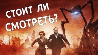 ВОЙНА МИРОВ 2019 - СТОИТ ЛИ СМОТРЕТЬ?