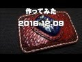 くるみバックルを作ってみた　2016.12.09 の動画、YouTube動画。