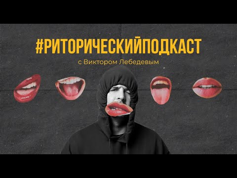 Видео: РИТОРИЧЕСКИЙ ПОДКАСТ/ В гостях хлеб