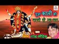 Pooja Kali Ki Karke Ho Ja Paar || पूजा काली की करके हो जा पार || Narender Kaushik|| Rajesh Thukral