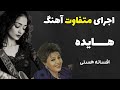 اجرای آهنگ هایده توسط خواننده جوان با صدای عالی افسانه هستی اجرای آهنگ هایده توسط خواننده جوان با صدای عالی افسانه هستی