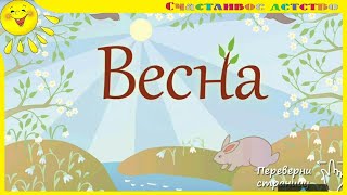 Весна. Интерактивный мультик для детей. Что это такое?