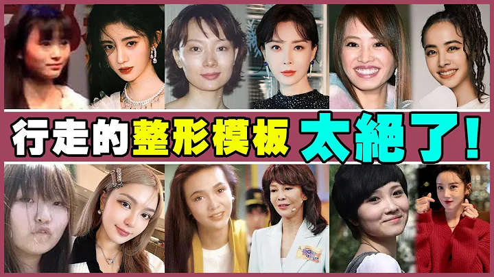 外表“國色天香”，原臉卻是“歪瓜裂棗”，這6位整容整到媽都不認識的女明星，到底圖了啥？ #整容#鞠婧禕#陳數#蔡依林#周揚青#鄭裕玲#陳小紜#女明星 - 天天要聞