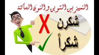 بكل بساطة - كيف اميز بين التنوين والنون الساكنة ؟؟؟؟