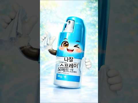 야! 나 나잘스프레이인데