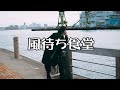 風待ち食堂 カラオケ歌唱:ゆーきち
