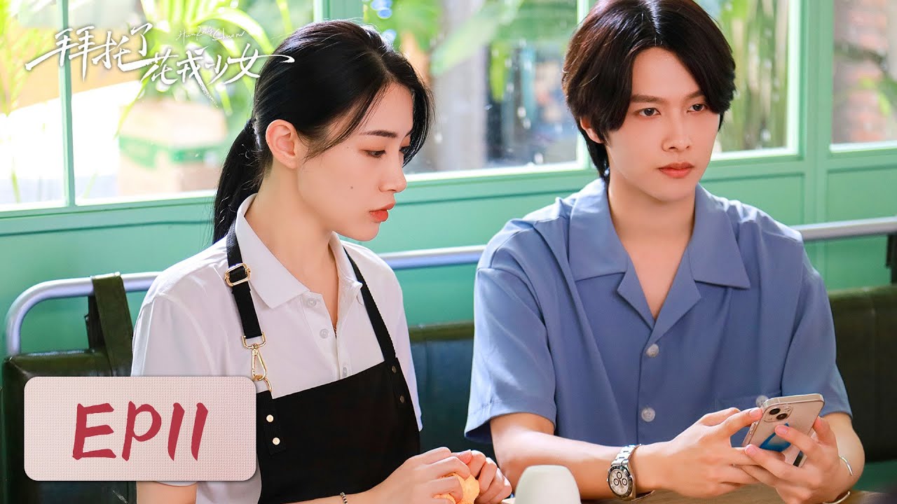 拜託了花戎少女：絕症少女的逆襲