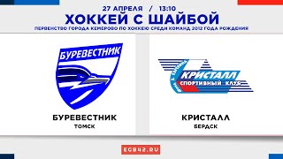 LIVE: «Буревестник» (Томск) - «Кристалл» (Бердск). 27.04.2024 13:10