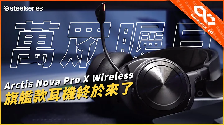 【玩家空間】 Steelseries 賽睿頂級旗艦款耳機！Arctis Nova Pro 開箱！ - 天天要聞