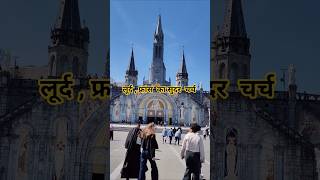 लूर्द फ्रांस का सुंदर चर्च ।। Lourdes, France beautiful Church #lourdes #church