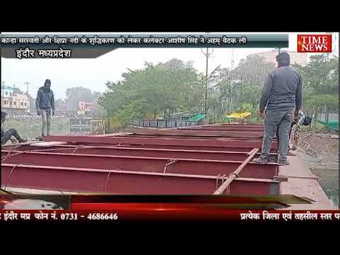 कान्ह सरस्वती और क्षिप्रा नदी शुद्धिकरण को लेकर कलेक्टर ने बताया 600 करोड़ का प्लान