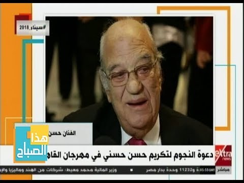 هذا الصباح دعوة لتكريم الفنان حسن حسني في مهرجان القاهرة