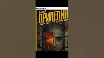 Одна нога здесь, другая там! Захар Прилепин #shorts