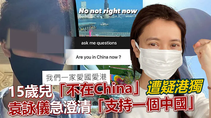 15岁儿“不在China”遭疑港独　袁咏仪急澄清“支持一个中国”｜镜周刊 - 天天要闻