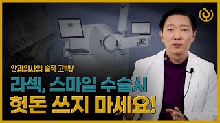 라섹, 스마일 수술시 헛돈 쓰지 마세요! (400만원대? 신기술? 안과의사 솔직 고백)