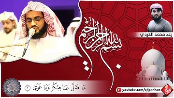 سورة النجم للقارئ رعد محمد الكردي من صلاة القيام //  Raad Al-Kurdi HD ❤🦋