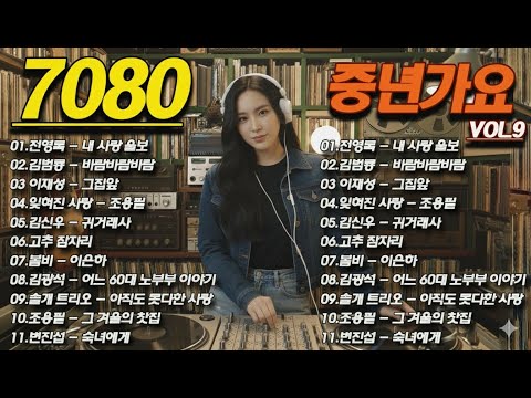 50대이상이 들으면 기분좋아지는 7080노래모음🌻🌻그집앞/잊혀진 사랑/돌아와요 부산항에...싱크가사📺7080 카페음악모음
