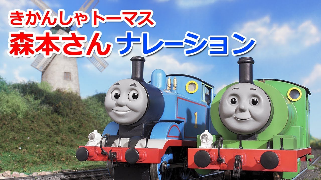 きかんしゃトーマス 森本レオナレーション まとめ ダイジェスト Youtube