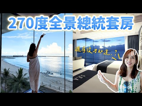 YouTuber首開箱！270度全景總統套房竟然...? ｜LEELI這一家
