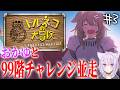 【トルネコの大冒険】おがゆと並走！！９９階チャレンジ！！！！【３回目】※ネタバレ注意