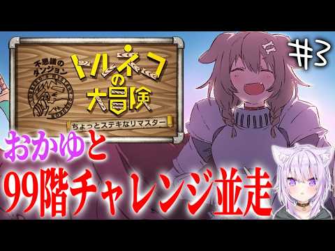 【トルネコの大冒険】おがゆと並走！！９９階チャレンジ！！！！【３回目】※ネタバレ注意