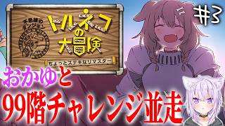 【トルネコの大冒険】おがゆと並走！！９９階チャレンジ！！！！【３回目】※ネタバレ注意