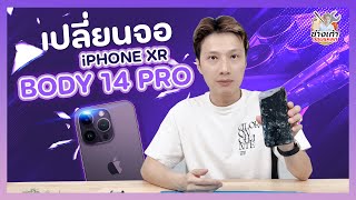 เปลี่ยนจอ iPhone xr body 14Pro จอแตก ทำได้ง่ายๆด้วยตัวเองที่บ้าน (change Display iPhone Body 14Pro)