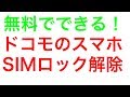 ドコモのスマホ 無料でSIMロックを解除する方法　店頭に行く必要なし家でもできる裏技を紹介