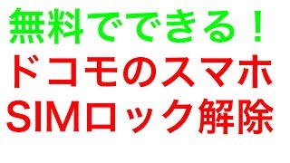 ドコモのスマホ 無料でSIMロックを解除する方法　店頭に行く必要なし家でもできる裏技を紹介
