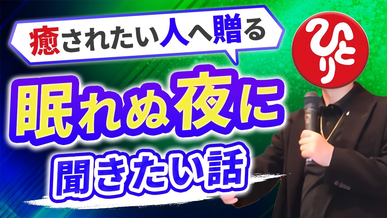 【斎藤一人】より良き人生を送るために何度でも聴いていただきたいお話