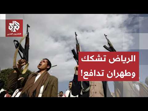 بين تشكيك الرياض ودفاع طهران.. تفاصيل النقاشات حول الأزمة اليمنية وتعامل السعودية مع الملف